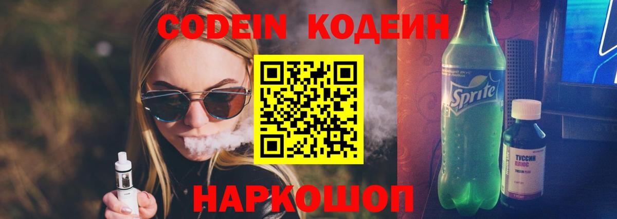 Кодеин напиток Lean (лин) Орехово-Зуево