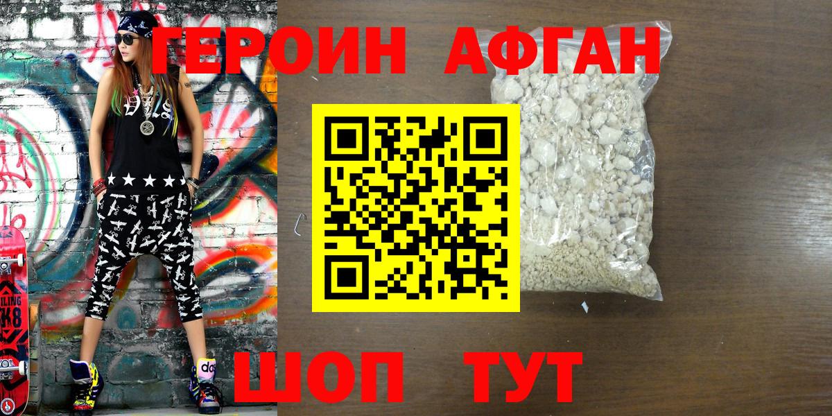 ГЕРОИН афганец Орехово-Зуево
